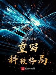 重寫(xiě)科技格局