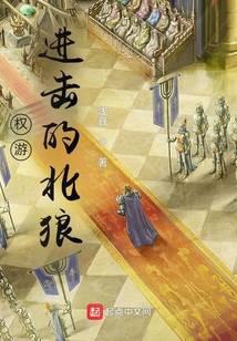 權(quán)游：進(jìn)擊的北狼