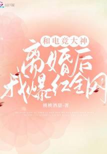 和電競大神離婚后我爆紅全網(wǎng)