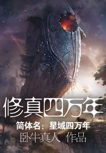 修真四萬年（《星域四萬年》）