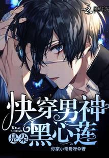 快穿男神是朵黑心蓮