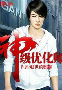 神級優(yōu)化師