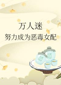 萬(wàn)人迷努力成為反派女配