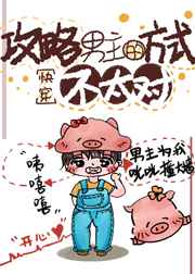 攻略男主的方式不太對(duì)[快穿]