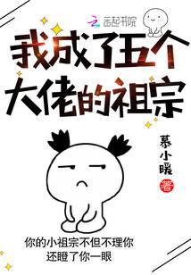 我成了五個(gè)大佬的祖宗