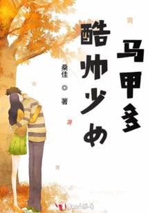 酷帥少女馬甲多