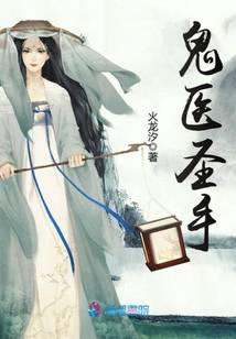 鬼醫(yī)圣手