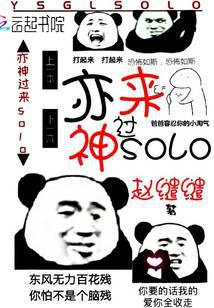 亦神過來solo
