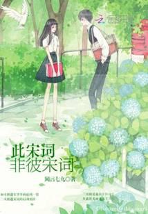 此宋詞非彼宋詞