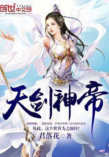 天劍神帝