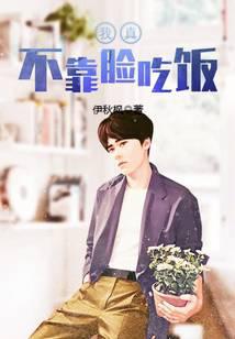 我真不靠臉吃飯
