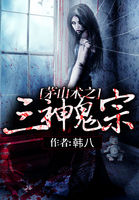 茅山術之三神鬼宗