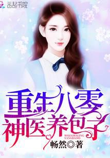重生八零神醫養包子