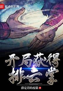 開局獲得排云掌