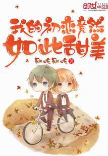 我的初戀竟然如此甜美