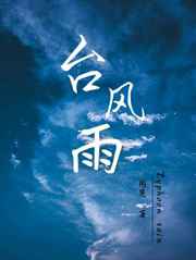 臺風雨