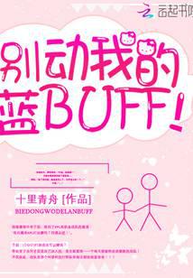 別動我的藍BUFF！