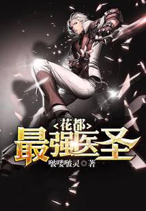 花都最強醫圣