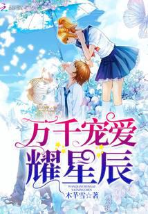 萬千寵愛耀星辰