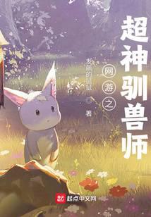 網(wǎng)游之超神馴獸師