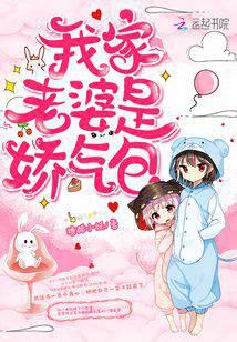 我家老婆是嬌氣包