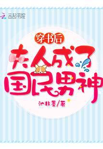 穿書后夫人成了國民男神