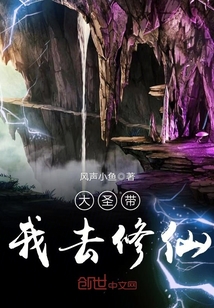 大圣帶我去修仙