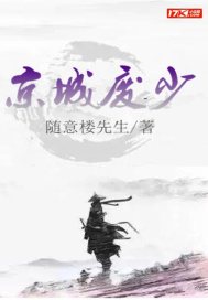 京城廢少