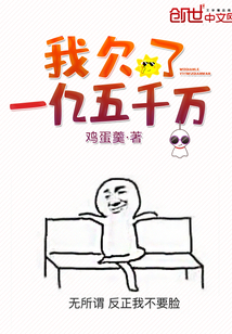 我欠了一億五千萬(wàn)