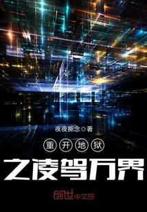 重開地獄之凌駕萬界