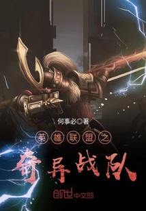 英雄聯(lián)盟之奇異戰(zhàn)隊