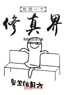 撿到一個修真界