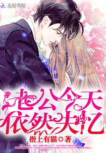 老公今天依然失憶