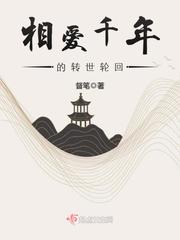 相愛千年的轉(zhuǎn)世輪回