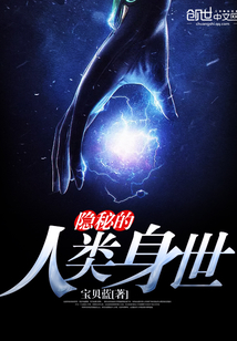 隱秘的人類身世