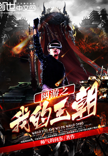 網(wǎng)游之我的王朝