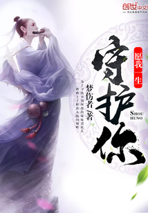 愿我一生守護你