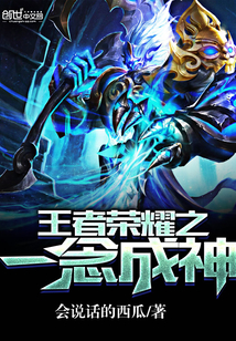 王者榮耀之一念成神