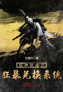 超神武道之狂暴兌換系統