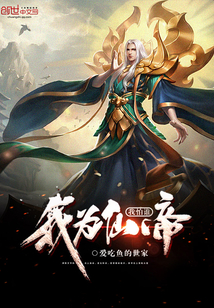 我為仙帝我怕誰