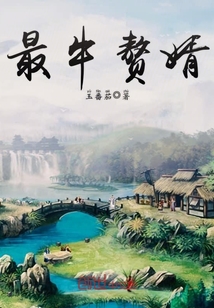 最牛贅婿