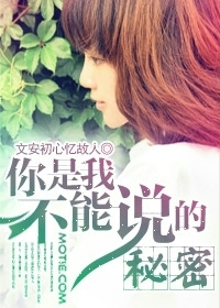 你是我不能說的秘密