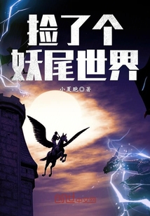 撿了個(gè)妖尾世界