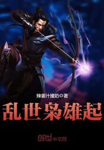 亂世梟雄起
