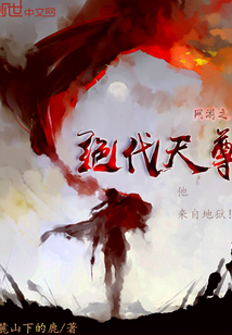 網(wǎng)游之絕代天尊