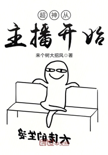 超神從主播開始