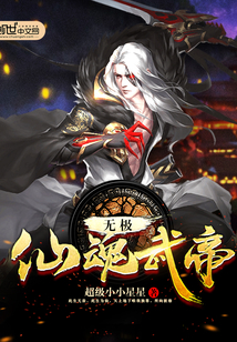 無極仙魂武帝