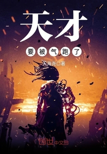 天才要被氣跑了