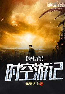 宋哲的時空游記