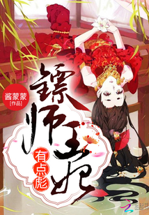 鏢師王妃有點(diǎn)彪